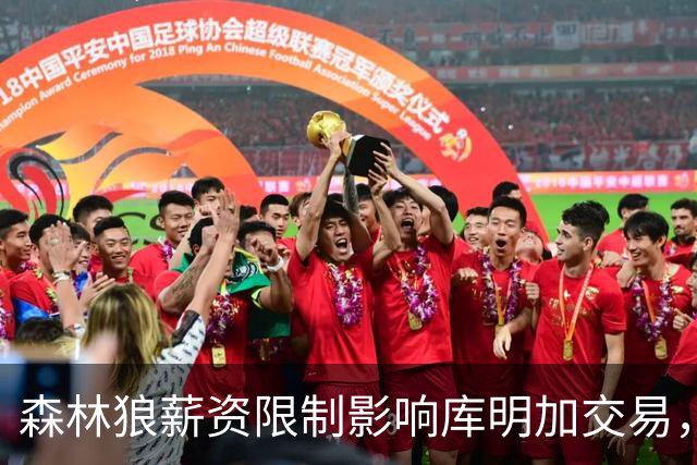森林狼薪资限制影响库明加交易，新财团提升运作自由度