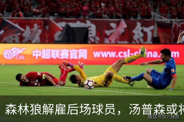 森林狼解雇后场球员，汤普森或将加盟二队