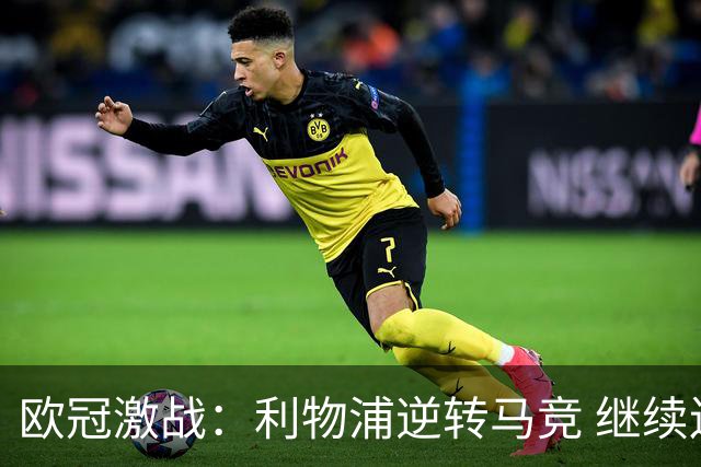 欧冠激战：利物浦逆转马竞 继续连胜