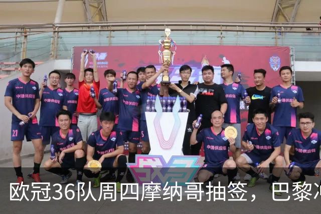欧冠36队周四摩纳哥抽签，巴黎冲击三连冠