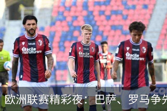 欧洲联赛精彩夜：巴萨、罗马争先，阿森纳小胜对手