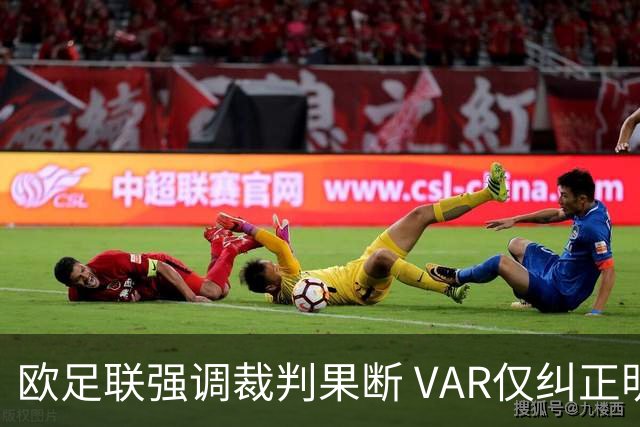 欧足联强调裁判果断 VAR仅纠正明显错误