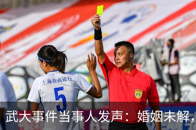 武大事件当事人发声：婚姻未解，期待深入调查