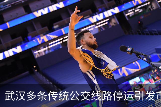武汉多条传统公交线路停运引发市民不同反应