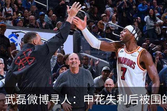 武磊微博寻人：申花失利后被围的小球迷