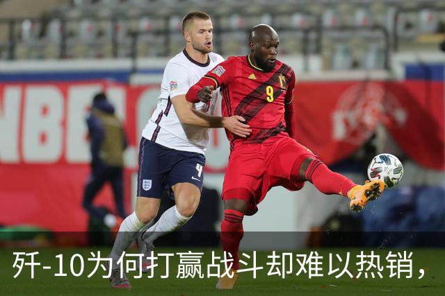 歼-10为何打赢战斗却难以热销，阵风却受欢迎？