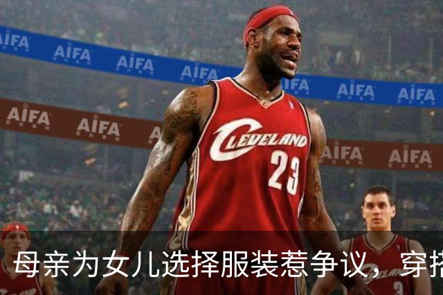 母亲为女儿选择服装惹争议，穿搭显得过于成熟