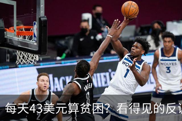 每天43美元算贫困？看得见的反讽