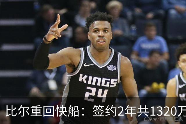 比尔重回快船：签约2年共1320万美元