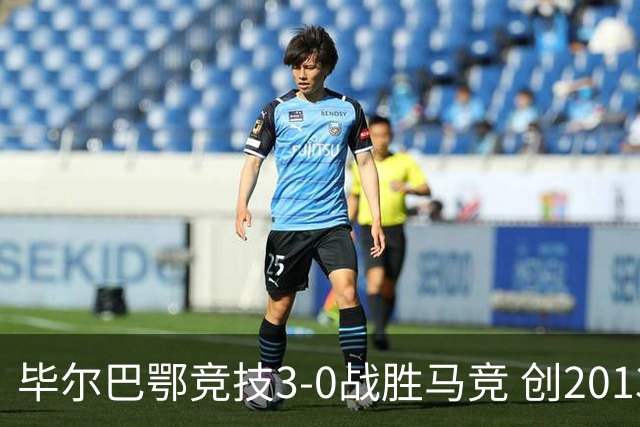 毕尔巴鄂竞技3-0战胜马竞 创2013年以来最大胜幅