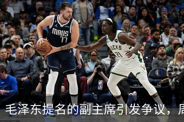 毛泽东提名的副主席引发争议，周恩来评价意义深远