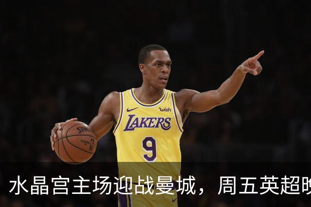 水晶宫主场迎战曼城，周五英超晚8点开球