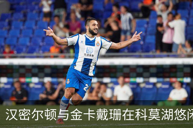 汉密尔顿与金卡戴珊在科莫湖悠闲划船，时尚造型引注目