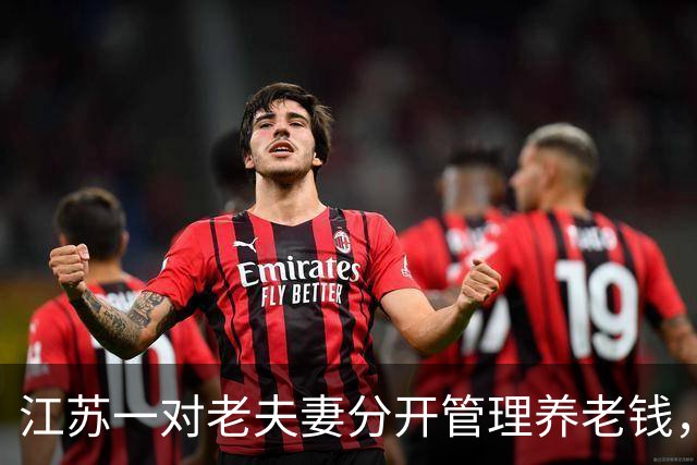江苏一对老夫妻分开管理养老钱，守护晚年自主权