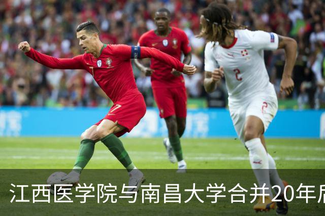 江西医学院与南昌大学合并20年后的利弊反思