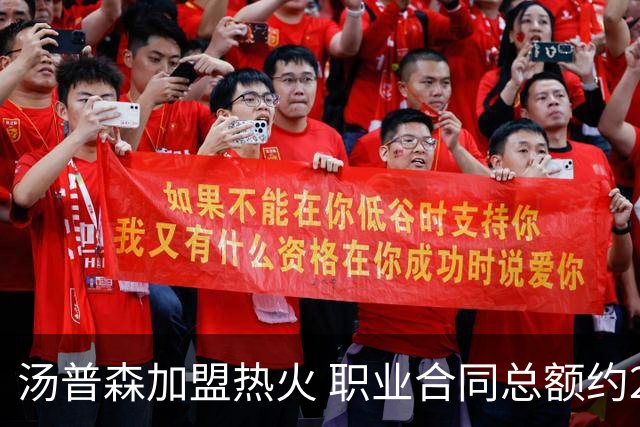 汤普森加盟热火 职业合同总额约2.98亿