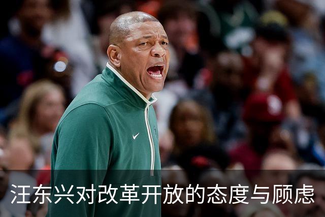 汪东兴对改革开放的态度与顾虑