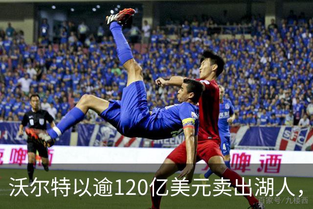 沃尔特以逾120亿美元卖出湖人，持有一年获利约20亿美元