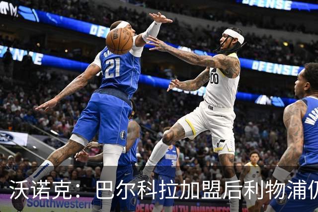沃诺克：巴尔科拉加盟后利物浦仍需补右后卫与中场