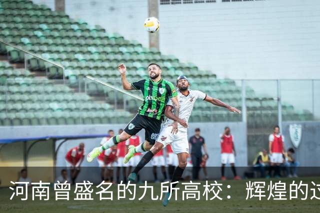 河南曾盛名的九所高校：辉煌的过往与今日的变迁