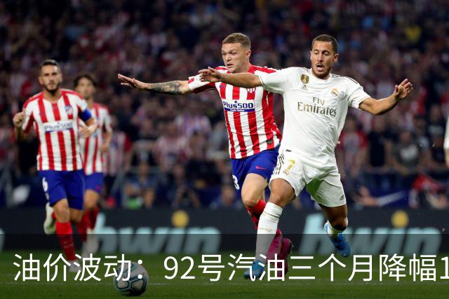 油价波动：92号汽油三个月降幅1.72元后再涨