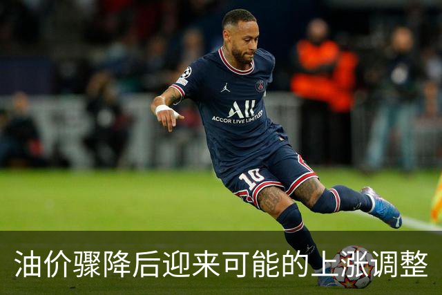 油价骤降后迎来可能的上涨调整