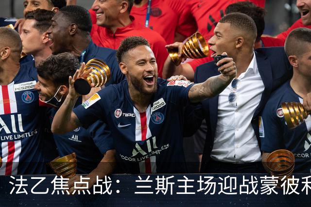 法乙焦点战：兰斯主场迎战蒙彼利埃，三家AI倾向兰斯胜利
