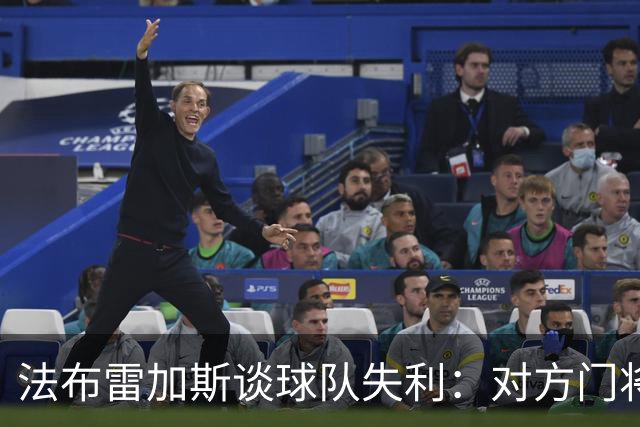 法布雷加斯谈球队失利：对方门将表现出色，需提升自身水平