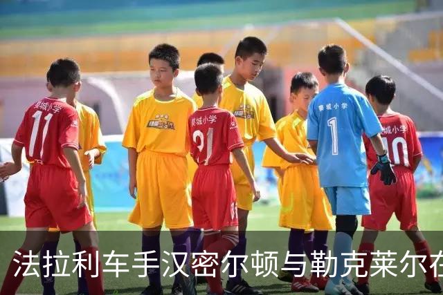 法拉利车手汉密尔顿与勒克莱尔在伯纳乌与球员互动