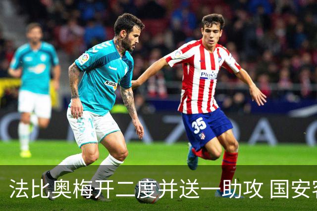 法比奥梅开二度并送一助攻 国安客场4-2胜津门虎