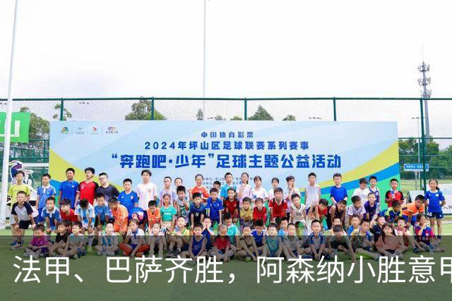 法甲、巴萨齐胜，阿森纳小胜意甲豪门，欧冠积分榜更新