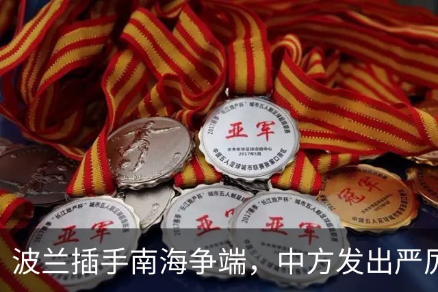 波兰插手南海争端，中方发出严厉警告