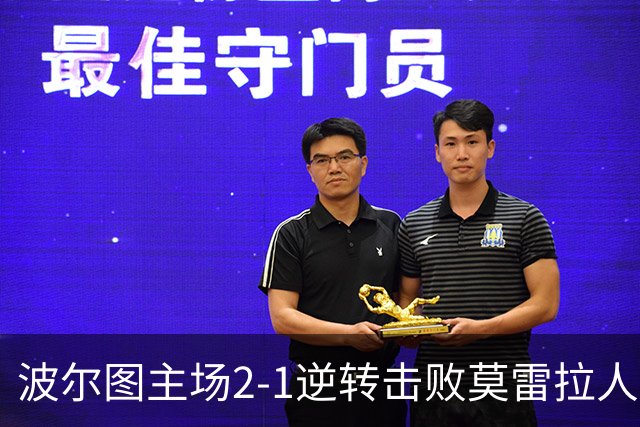 波尔图主场2-1逆转击败莫雷拉人，威廉-戈麦斯表现出色