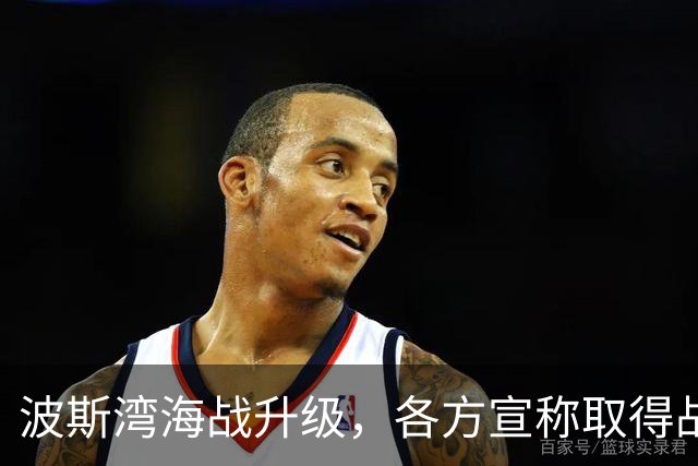 波斯湾海战升级，各方宣称取得战果