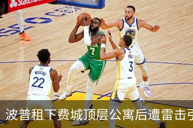 波普租下费城顶层公寓后遭雷击引发严重漏水
