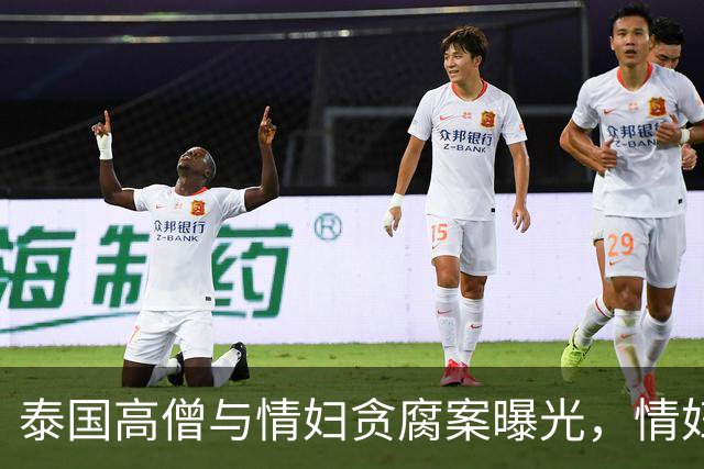 泰国高僧与情妇贪腐案曝光，情妇竟是一名逃犯