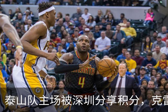 泰山队主场被深圳分享积分，克雷桑红牌成为转折点