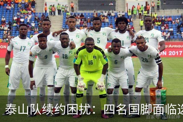 泰山队续约困扰：四名国脚面临选择，冬季转会需大变革