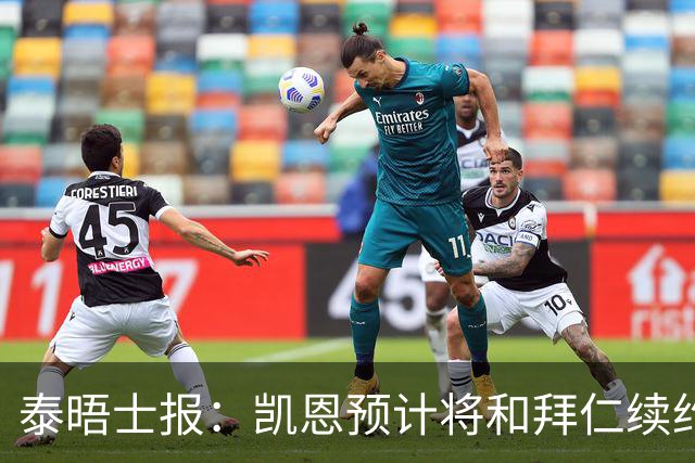 泰晤士报：凯恩预计将和拜仁续约至2029年，薪水不会有重大调整