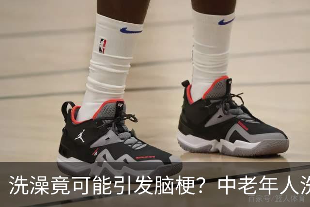 洗澡竟可能引发脑梗？中老年人洗澡需牢记的六个注意事项