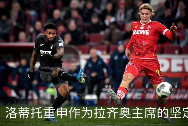 洛蒂托重申作为拉齐奥主席的坚定立场