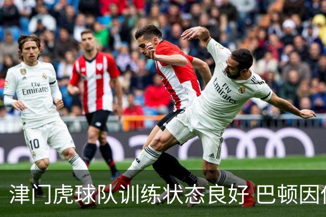 津门虎球队训练状态良好 巴顿因伤缺席