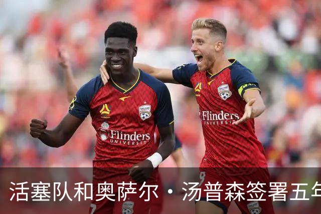 活塞队和奥萨尔·汤普森签署五年高额续约合同