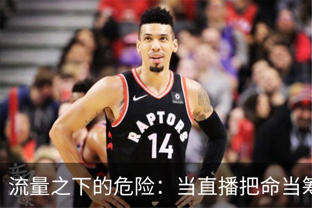 流量之下的危险：当直播把命当筹码