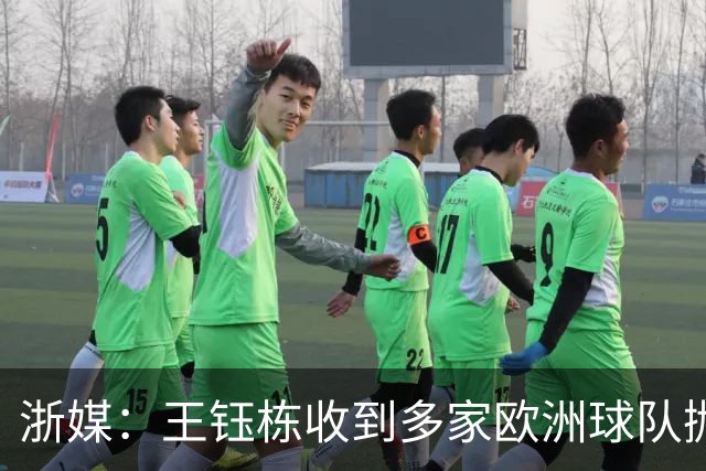 浙媒：王钰栋收到多家欧洲球队抛出的橄榄枝，"西游"并非天方夜谭