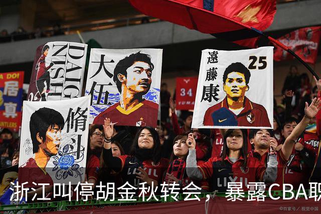 浙江叫停胡金秋转会，暴露CBA职业化难题