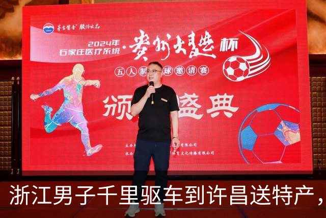 浙江男子千里驱车到许昌送特产，意外收获价值5000元回礼