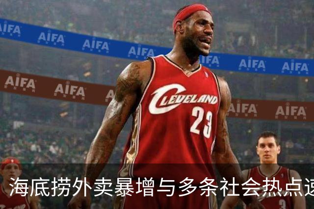 海底捞外卖暴增与多条社会热点速览