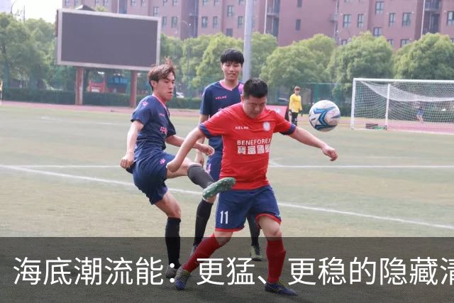 海底潮流能：更猛、更稳的隐藏清洁能源
