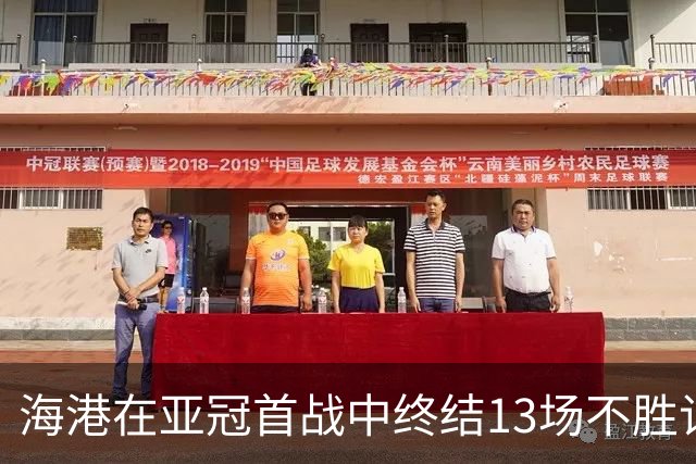 海港在亚冠首战中终结13场不胜记录，积分达到101
